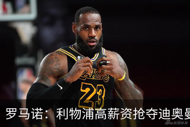 罗马诺：利物浦高薪资抢夺迪奥曼德，巴黎要先评估巴尔科拉的去留