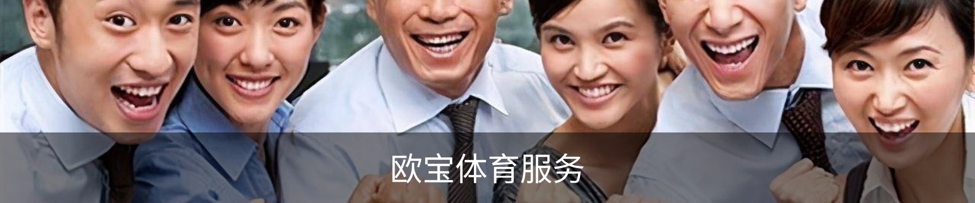 欧宝体育服务