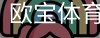 欧宝体育